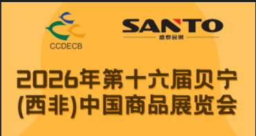 2026年第十六屆貝寧（西非）中國(guó)商品展覽會(huì)